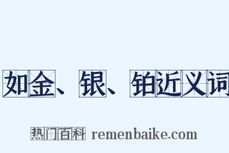 如金、银、铂近义词是什么意思的图片